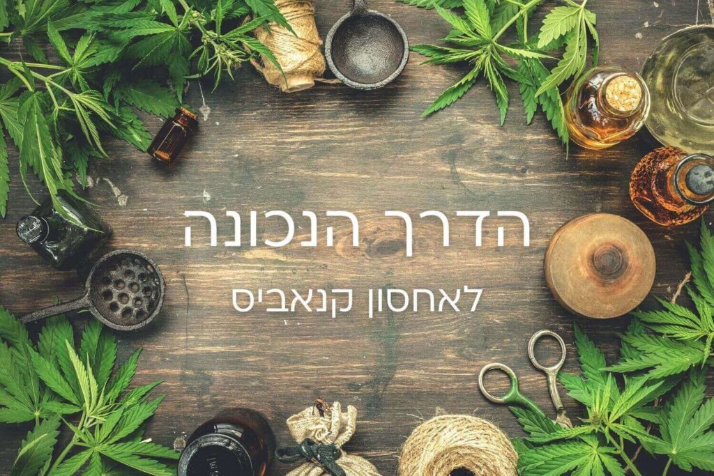 הדרך הנכונה לאחסון קנאביס