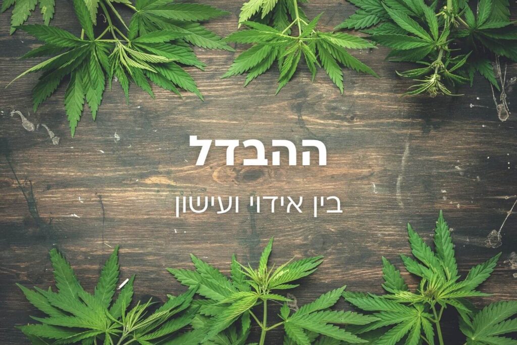 ההבדל בין אידוי ועישון
