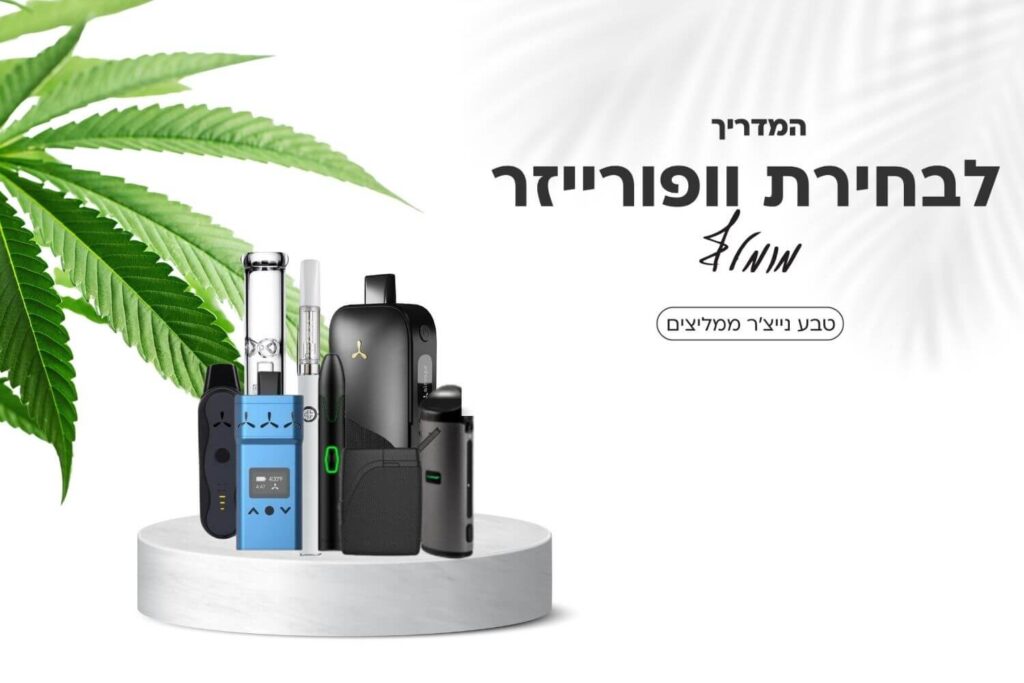 המדריך לבחירת וופורייזר מומלץ 2024